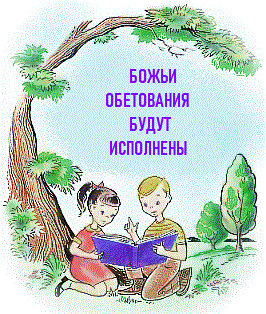 Божие обетования