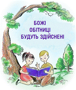 Божi обiтницi